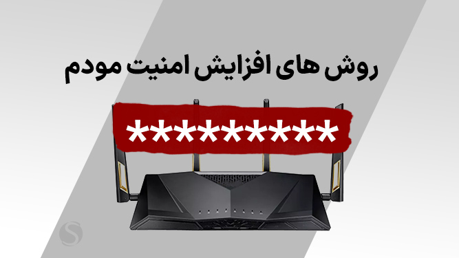 افزایش امنیت مودم وای فای