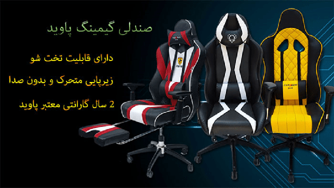 صندلی گیمینگ