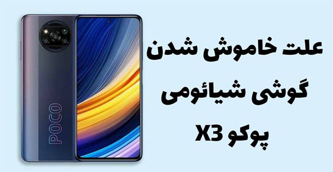 علت خاموش شدن گوشی پوکو X3