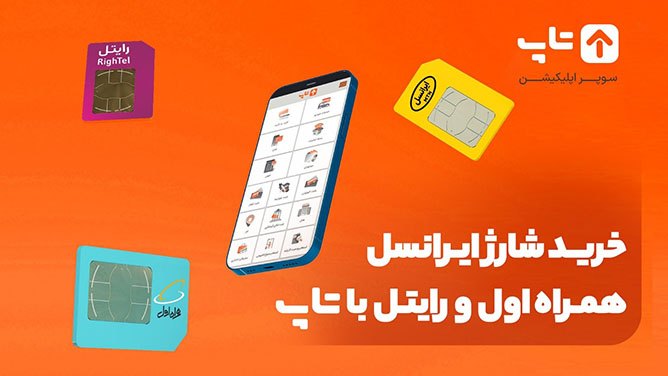 خرید شارژ ایرانسل و همراه اول