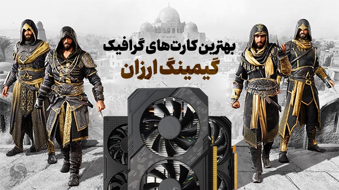 ارزان ترین و بهترین کارت گرافیک ارزان قیمت