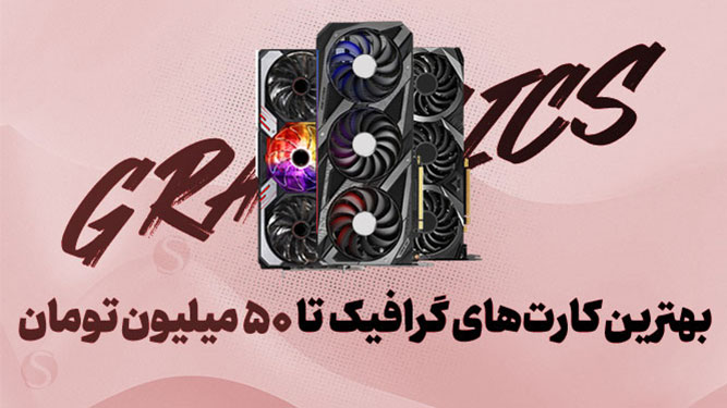 بهترین کارت گرافیک تا 50 میلیون