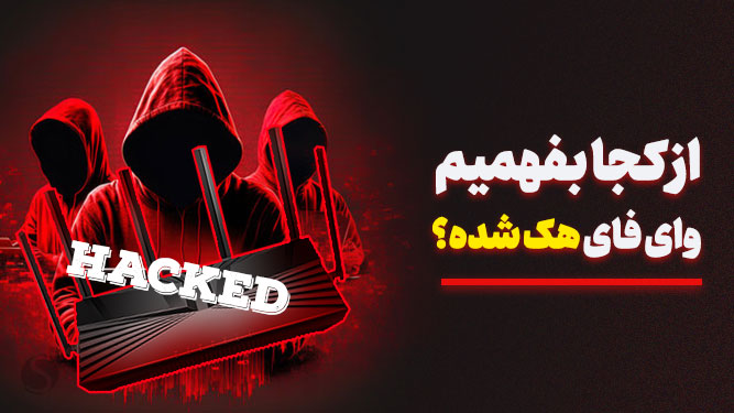 تشخیص هک شدن وای فای