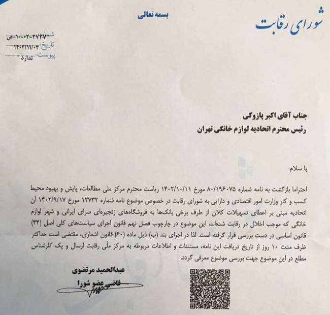 نامه قاضی عضو شورای رقابت به اتحادیه لوازم خانگی