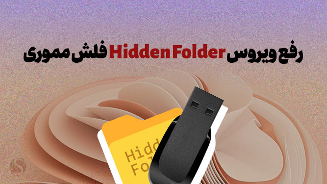 ویروس Hidden Folder