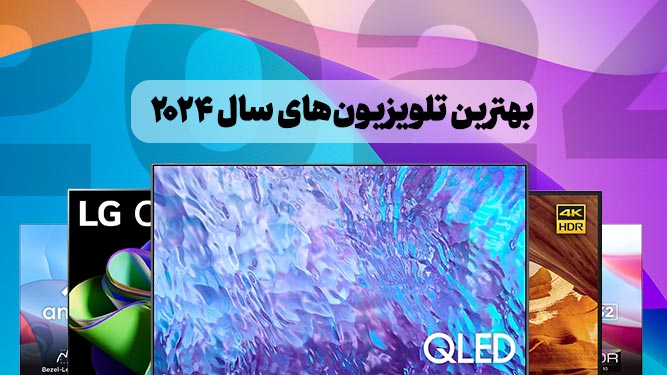 بهترین تلویزیون های سال 2024