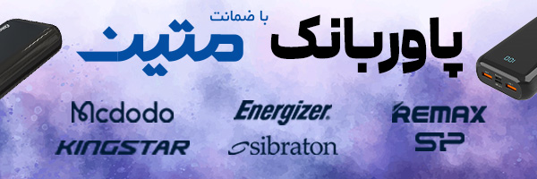 پاور بانک با گارانتی متین