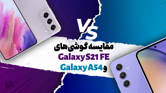 مقایسه S21 FE و A54 سامسونگ