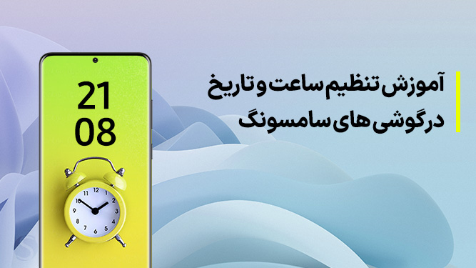 تنظیم ساعت گوشی سامسونگ Samsung