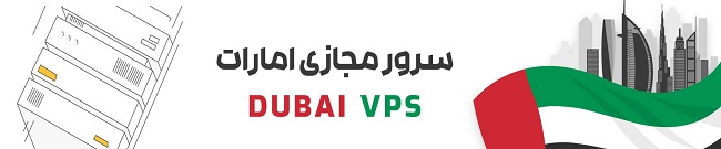 سرور مجازی امارات