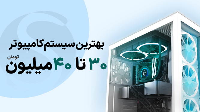 بهترین سیستم زیر 40 تومن