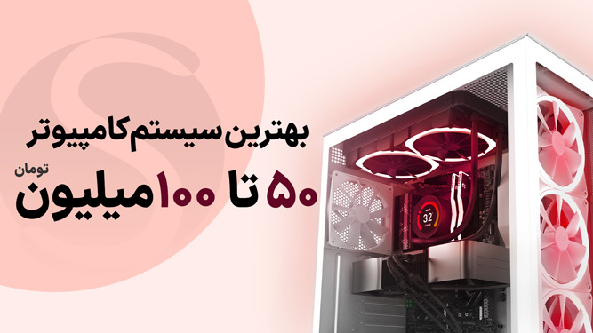 بهترین سیستم زیر 100