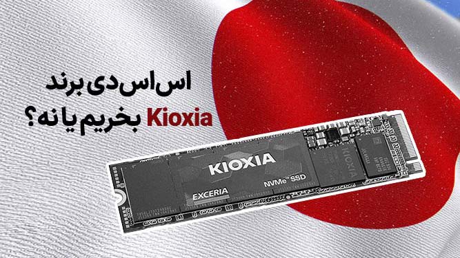 حافظه اس اس دی کیوکسیا (SSD KIOXIA)