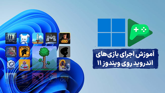 نصب بازی اندروید روی ویندوز 11