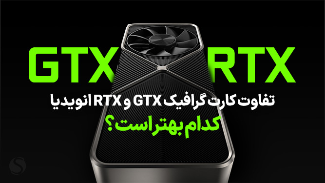 تفاوت کارت گرافیک GTX با RTX انویدیا؛ کدام بهتر است؟