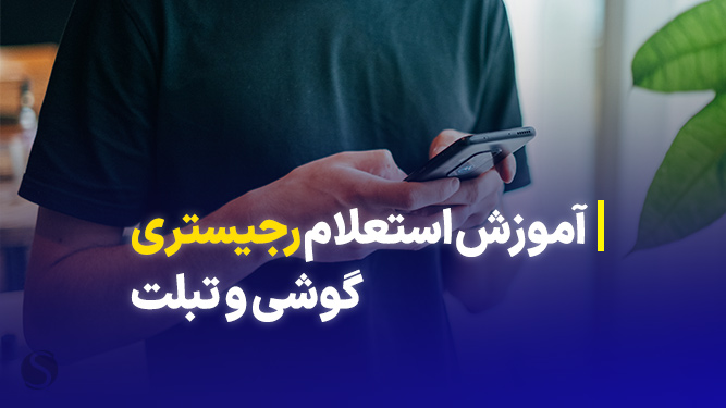 تشخیص گوشی رجیستر شده