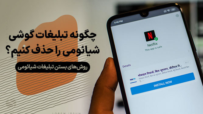 راهنمای کامل حذف تبلیغات در گوشی‌های شیائومی