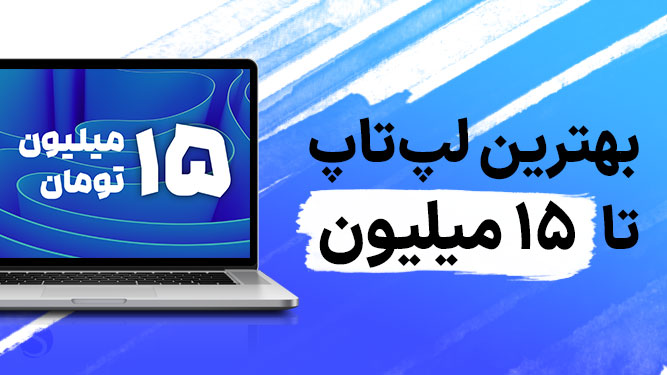 راهنمای خرید لپ تاپ تا ۱۵ میلیون