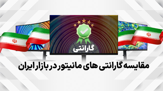 بهترین گارانتی مانیتور