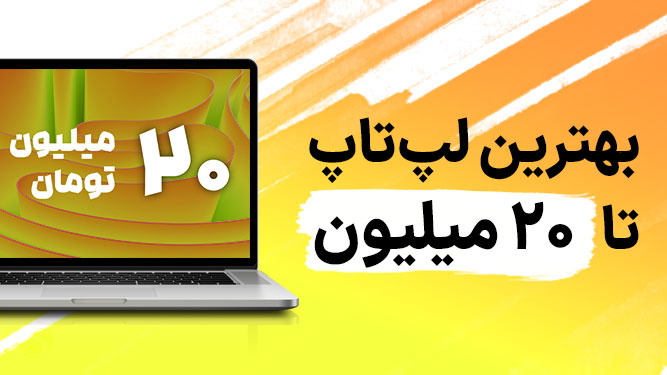راهنمای خرید بهترین لپ تاپ تا 20 میلیون