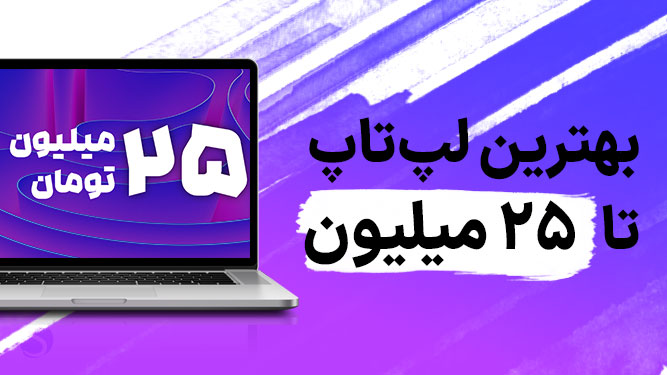 بهترین لپ تاپ زیر 25 میلیون تومان
