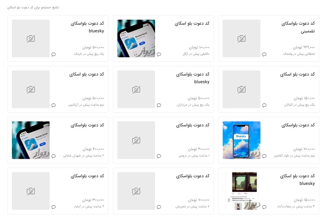 فروش کد دعوت بلواسکای