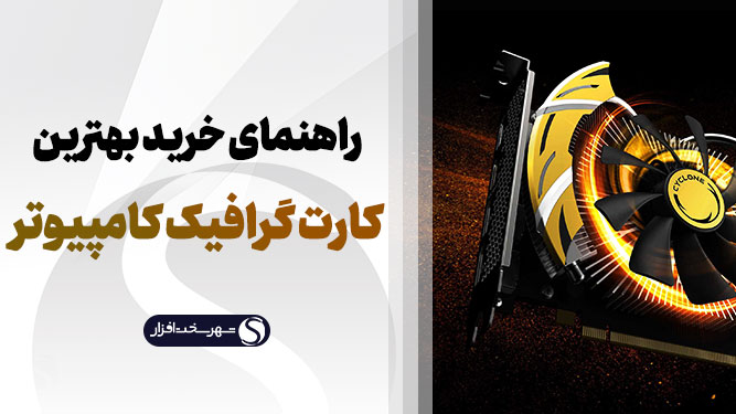 راهنمای خرید کارت گرافیک