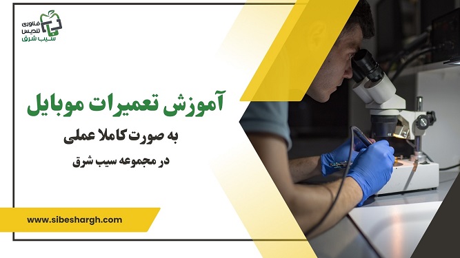 آموزش تعمیرات موبایل در مشهد