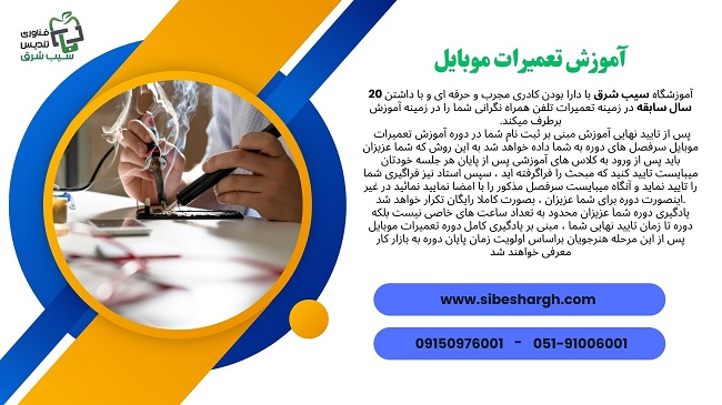 آموزشگاه تعمیرات موبایل مشهد