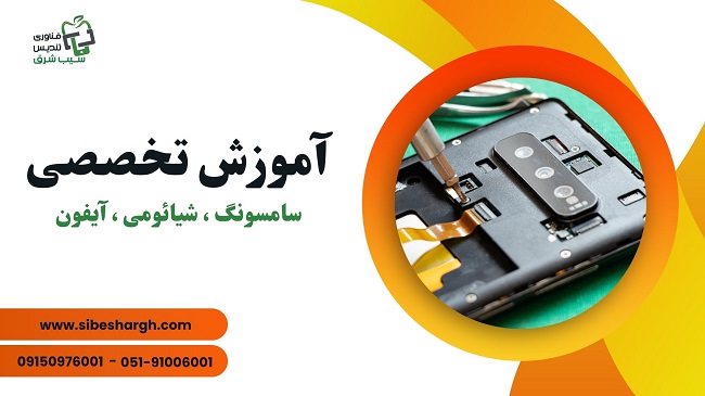 آموزش تعمیرات موبایل اتباع