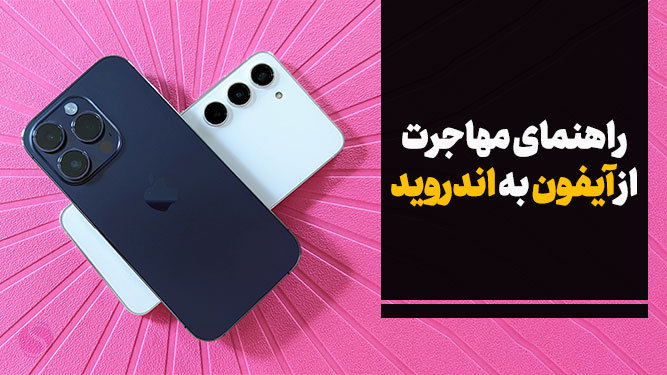 آموزش جا به جایی دیتاهای گوشی آیفون به اندروید