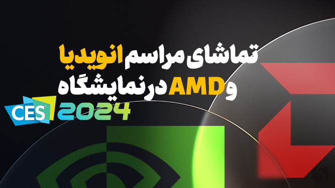 پخش زنده CES 2024