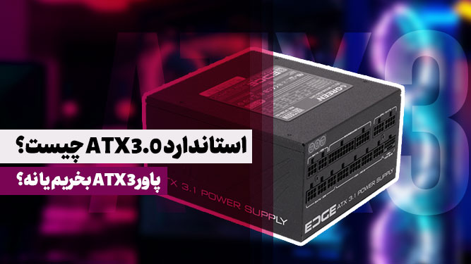 پاور ATX 3.0 چیست