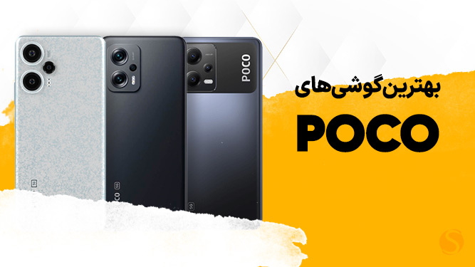 بهترین گوشی های پوکو در بازار