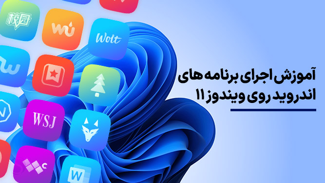 اجرای اپلیکیشن‌های موبایل در ویندوز 11