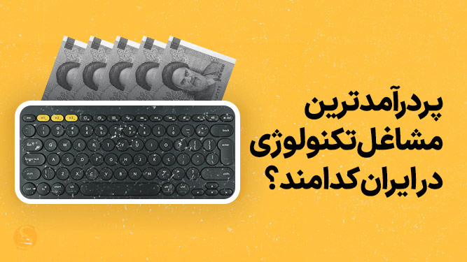 پردرآمدترین مشاغل تکنولوژی