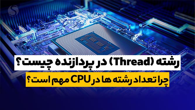 رشته در پردازنده (CPU) چیست؟