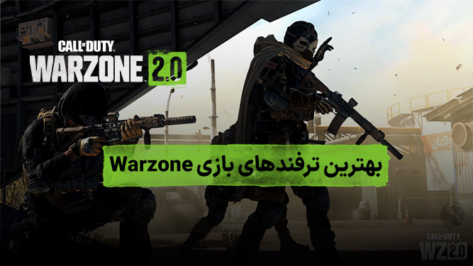 ترفند بازی warzone 2.0