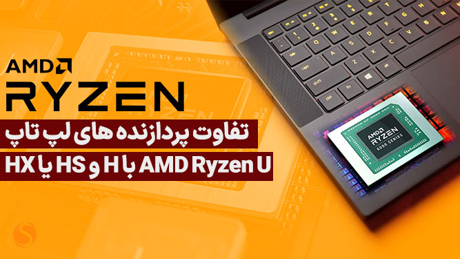 راهنمای نام گذاری پردازنده‌های AMD