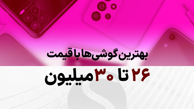 راهنمای خرید گوشی بهترین گوشی تا 30 میلیون تومان (زیر سی میلیون تومن)