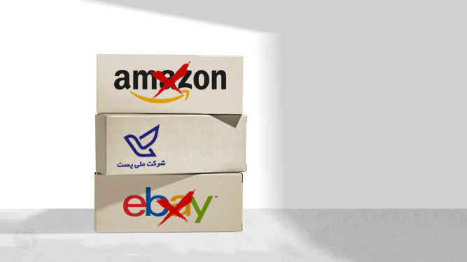 عدم نیاز کاربران به آمازون و Ebay