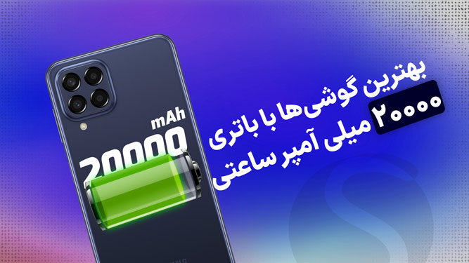 بهترین گوشی با باتری 20 هزار میلی آمپر ساعت