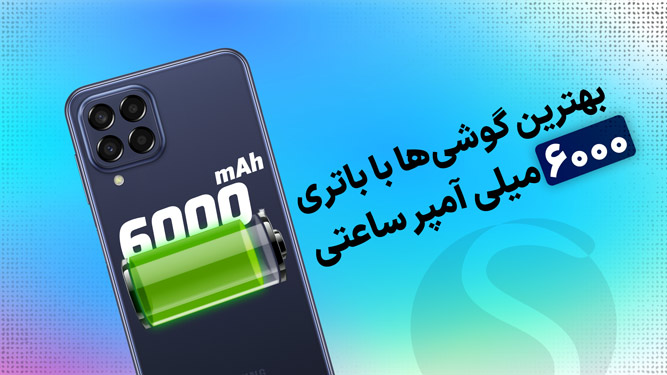 بهترین گوشی با باتری 6000 میلی آمپر