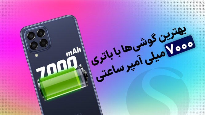 بهترین گوشی با باتری 7000 میلی آمپر