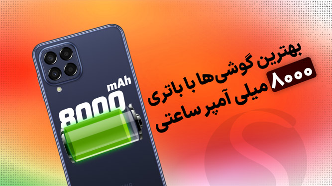 بهترین گوشی با باتری 8000 میلی آمپر