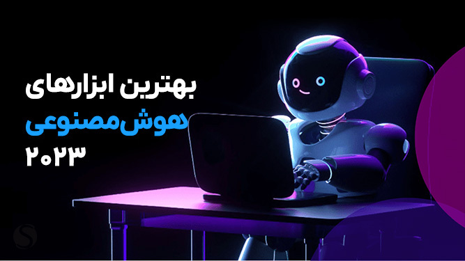بهترین ابزارهای هوش مصنوعی ساخت عکس و تصویر