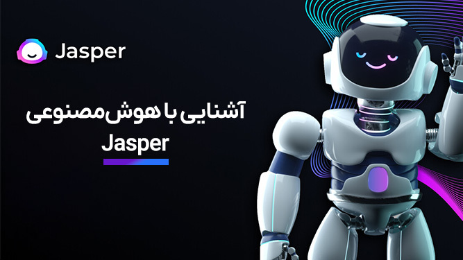 آموزش استفاده از استفاده از هوش مصنوعی جاسپر