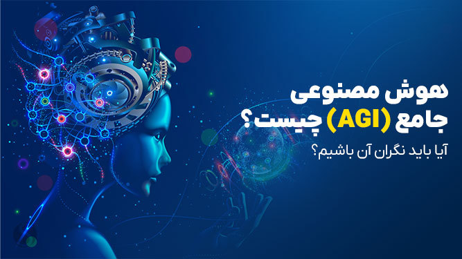 همه چیز در مورد هوش مصنوعی جامع (AGI) 