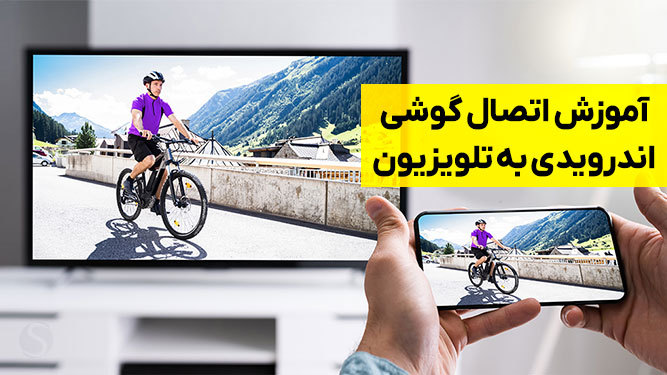 آموزش روش‌های مختلف اتصال گوشی به تلویزیون