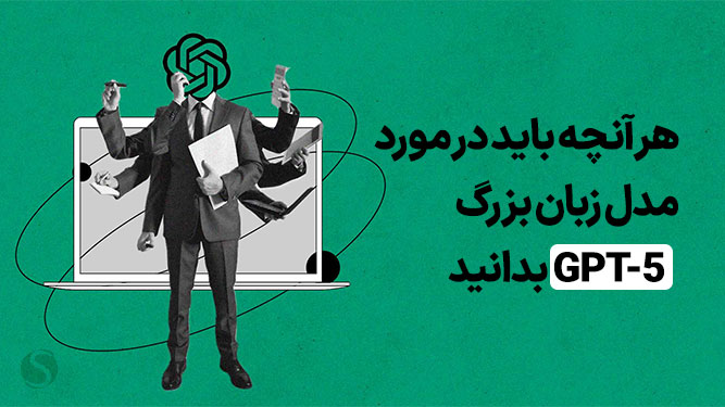 آشنایی با مدل هوش مصنوعی GPT-5
